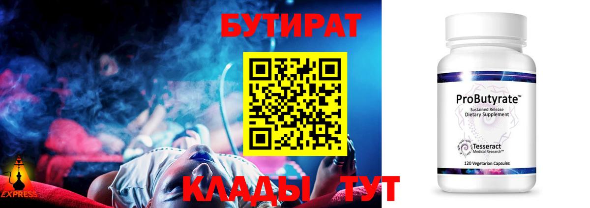 БУТИРАТ Butirat Ялуторовск