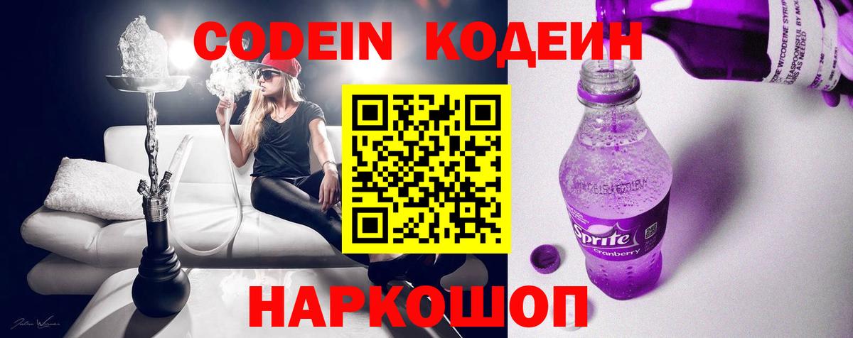 Кодеиновый сироп Lean Purple Drank  Вход с VPN  Ялуторовск 